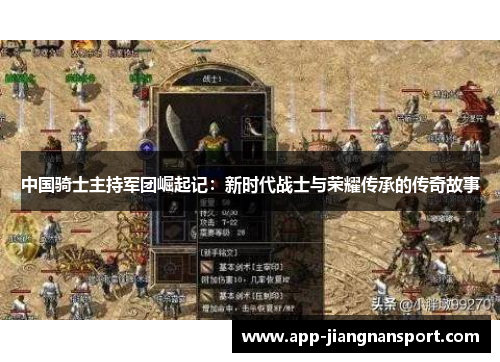 中国骑士主持军团崛起记：新时代战士与荣耀传承的传奇故事