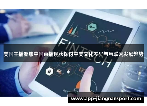 美国主播聚焦中国直播现状探讨中美文化差异与互联网发展趋势